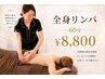 【ガッツリ全身リンパ60分☆】強リンパマッサージ￥8800