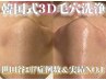 【お得な回数券】韓国式3D毛穴洗浄3回券￥59400円→￥29700円  所要120分