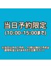 本日来店予約【平日10：00～15：00】ご新規様☆次世代まつげパーマ