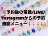 ↓↓予約後の電話/LINE予約確認メニューとなります↓↓この下のメニューより