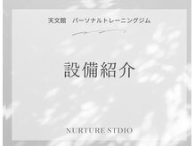ナーチャースタジオ(NURTURE STUDIO)/設備紹介