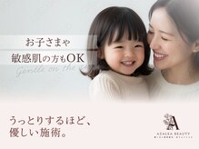 アゼリア 本厚木店(AZALEA)の雰囲気（<3歳からのキッズ脱毛>敏感肌,痛みが苦手な方こそご相談下さい♪）