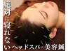 【頭皮の硬さに悩んでいる】美容鍼×絶対に寝れないヘッドスパ9800円→7800円