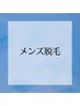 ↓メンズ脱毛都度払い！【無料カウンセリング】はこちら