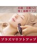 【リフトアップならコレ】プラズマフェイシャルリフト+CO2パック初回9,800円