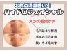 【メンズ水素毛穴洗浄】皮脂・毛穴詰まりスッキリ！　　¥6000
