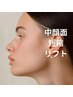中顔面短縮リフト【小顔/Vライン/人中短縮/毛穴/頬コケ】サーマトリックス