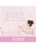 【40日通放題】セルライトケア！冷え・むくみ改善ケア｜下半身初回体験