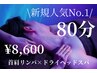 新規人気No.1【肩こり・脳疲労に】首肩リンパケア×ドライヘッドスパ　80分