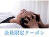 【新料金：5月～】会員クーポン：ドライヘッドスパ　通常60分 &nbsp;　[松山店]