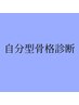 【再来】自分型骨格診断￥11,000