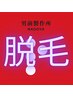 【メンズ脱毛】 顔脱毛 (ヒゲ脱毛+おでこ/眉上/もみあげ/鼻) 1回¥5500