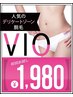 痛みを最大限に抑え、白髪・産毛にも効果絶大◎【VIO脱毛】初回体験￥1,980