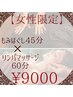 癒しのクーポン★【女性限定】もみほぐし45分×リンパマッサージ60分¥9000