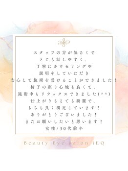 アイエク(iEQ)/お客様からの口コミのご紹介