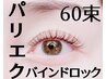 【パリエク（バインド）セット】パリジェンヌとバインドロック60束　SET