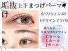 ★人気セット★目幅を大きく小顔魅せ♪【 上下まつげパーマ/パリジェンヌ 】