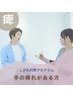 【手の痺れがある方へ】しびれ対策プログラム！！60分初回5480円⇒1980円