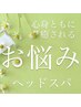 【オーナー限定コース】お悩みヘッドスパ90分