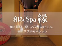 ナゴミスパエン(和みSpa縁)