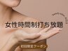 ◆時間内打ち放題◆勝負の破格！脇や脚気になる部分だけ20分¥1,100【ladies】