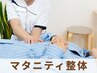 ★期間限定★マタニティ整体 3回券がお得♪ ¥23100→¥12980