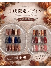 はあとねいる 岡崎駅前店/10月限定デザイン