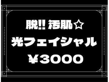 メンズ脱毛サロン ライオン 新宿(LION)/メンズ 光フェイシャル ￥3,000