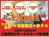 【初めての方限定！】当店オススメ！お任せ整体　60分 ¥7,700→¥2,980