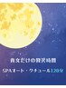 【8月早割★】貴女だけのSPA・オートクチュール150分お顔も身体も贅沢な癒し