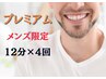 【メンズ限定価格】　プレミアムホワイトニング　12分×4回照射  