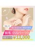 【プチ脱毛】SSパーツ脱毛　6回コース¥12,000（税込）