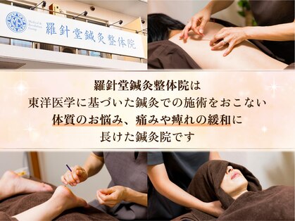 羅針堂鍼灸整体院 横浜鶴見店の写真