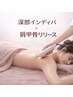 【7周年★感謝】深部インディバ×筋膜ほぐし(肩甲骨・首・肩)90分 通常¥18000