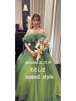 スピードスタイル(Speed Style)/