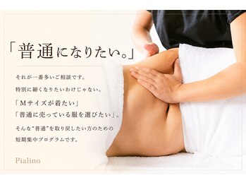 ピアリーノ(Pialino)の写真/「普通になりたい。」
