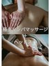 オールハンド深層リンパマッサージ×ドライヘッドスパ極/120分/12000円