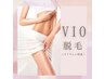 【１周年記念クーポン】《女性》不動の人気！VIO脱毛１回￥2980