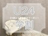 【学割U24】次世代まつ毛パーマorパリジェンヌラッシュリフト♪