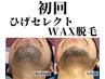 ＜5月限定＞【匠道WAX脱毛】ヒゲ選べる2部位（ほほ/あご/首/鼻下）¥4000