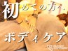 【初めての方におすすめ◎】 ボディケア（部位自由）30分　¥4950→