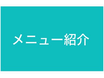 距骨サロン 岡山店)/メニューを紹介します