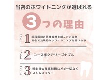 ホワイトニングショップ 池袋店/当店が選ばれる理由