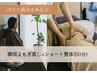 【冷え×肩こり・腰痛解消に】韓国よもぎ蒸し+ショート整体(60分)　￥9500