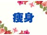 ↓↓↓≪痩身のクーポン≫はこちら↓↓↓