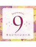 【9月限定★】Autumnスペシャルケアコース 約70分 ￥12,000