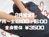 【２月限定】　施術料　６０分３５００円　１２時～１６時の限定クーポン！！