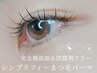 【再来】日本初！完全無添加☆シンプリフィーまつ毛パーマ　￥7200→￥6700