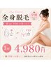 【学割】レディース全身脱毛(顔or VIO) 4,980円 高校生まで