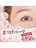 【当日限定】まつげパーマ(現金のみ)